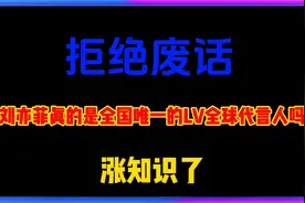 拒绝废话！刘亦菲真的是全国唯一的LV全球代言人吗？视频封面