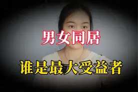 男女同居，谁才是最大“受益者”？听听这三位女性怎么说。视频封面