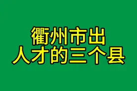 你知道衢州市哪里容易出人才吗？视频封面