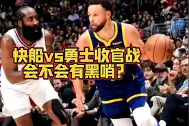 快船vs勇士收官战，会不会有黑哨？ #哈登 #快船视频封面