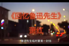 初一下册语文课文3《回忆鲁迅先生》作者萧红