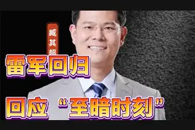 雷军回归回应“至暗时刻” #雷军 #小米视频封面