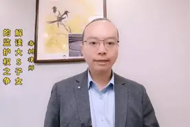 (汪小菲，大S子女的监护权归谁)来听听#台湾春树律师#是怎么讲的视频封面