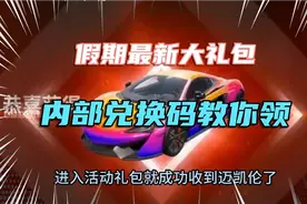 暑期最后1天和平精英大礼包！2分钟教你领取兑换码！你有了吗？视频封面