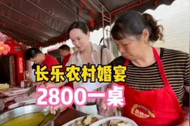 福建福州，长乐农村结婚2800元酒席，16道菜个个硬，现场帮忙50人视频封面