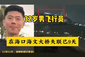 32岁男飞行员在海口海文大桥失联已9天视频封面