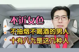 不近女色，不抽烟不喝酒的男人，十有八九是这几种人！