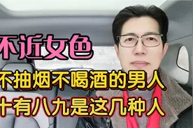 不近女色，不抽烟不喝酒的男人，十有八九是这几种人！