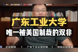 广东工业大学：唯一被美国制裁的双非院校！视频封面