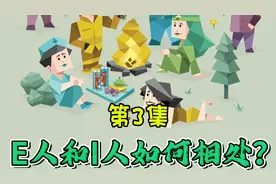 MBTI系列之，e人和i人如何更好相处。