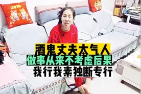 酒鬼丈夫太气人，做事从来不考虑后果，我行我素独断专行！视频封面