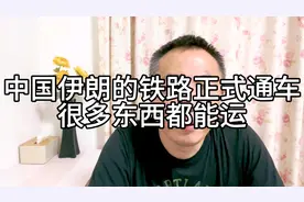 中国到伊朗的铁路正式通车，除了运石油还有很多东西都能运！视频封面
