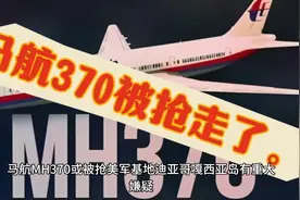 马航MH370或被抢，美军基地迪亚哥嘎西亚岛有重大嫌疑视频封面