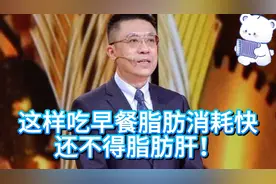 于康教授：这样吃早餐，脂肪消耗快还不得脂肪肝！