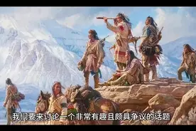 美洲印第安人与中国有什么关系？视频封面