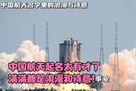 中国航天起名太有才了，满满都是浪漫和诗意！视频封面