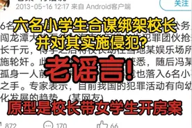 【辟谣】六名小学生合谋绑架校长，并对其实施侵犯？老谣言！视频封面