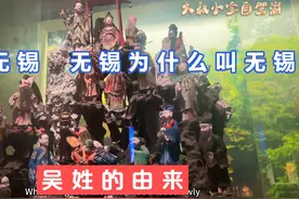 无锡这名字是怎么来的？无锡博物院，吴姓起源视频封面