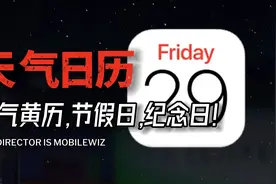 手把手教你如何在苹果日历添加天气，节假日，万年历和纪念日！