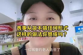 老人去世，家人不搞任何形式丧事一切从简，这样的做法赞成吗？