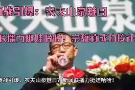 农夫山泉魅日？新闻联播力挺娃哈哈！宗馥莉成功接任，大势已定视频封面