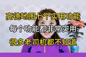 高德导航七个实用功能，很多老司机都不知道，每个功能都很实用视频封面