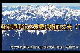 丈夫奇葩的爱好令人咋舌！竟然喜欢戴绿帽子！到底怎么回事？视频封面