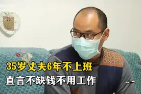 35岁男子6年不工作，直言不缺钱没有必要上班，有钱谁还出去工作视频封面