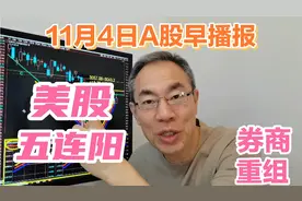 美股三大指数五连阳！中概股大涨近3%！A股牛市旗手迎来重磅利好视频封面