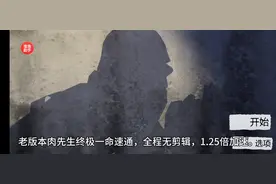 老版本肉先生终极一命速通，全程无剪缉，1.25倍加速。视频封面