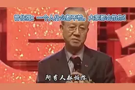 曾仕强大师：如果一个人什么都不怕，那么大家都会怕你！