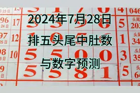 7月28日，排五头尾中肚，与数字预测视频封面
