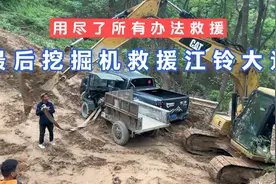 用尽了所有办法救援，最后只能出动挖掘机救援江铃大道，救援成功视频封面