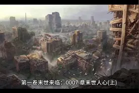 末世庇护所 第一卷末世来临:0007章 末世人心(上)视频封面