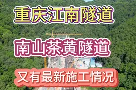 重庆江南隧道，南山茶黄隧道，又有最新施工情况。视频封面