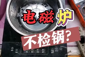 电磁炉显示控制正常，但不检锅，不加热，看这样的故障如何修