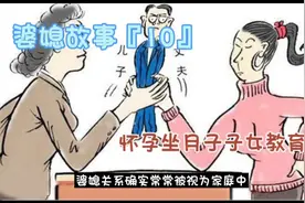 婆媳故事『10』怀孕坐月子子女教育、视频封面