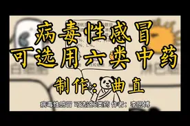 病毒性感冒，可选这6类中药
作者：李思博/  制作：曲直视频封面