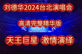 #刘德华2024台北演唱会# 高清完整精华版，天王巨星激情演绎！视频封面