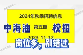 中海油校园招聘，平台好，本科 研究生岗位多，别错过视频封面