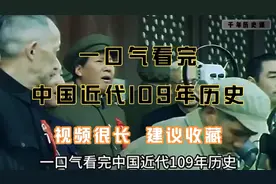 【一口气看完中国109年近代史】视频很长 建议收藏！视频封面