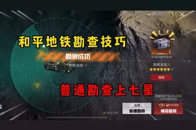 和平地铁勘查技巧 低成本上七星！