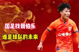 国足找到了自己的伯乐！谢文能和拜合拉木，会是球队的未来？视频封面