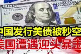 用魔法打败魔法，中国发行美债被秒空！美国遭遇迎头暴击！视频封面