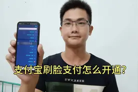 支付宝刷脸支付怎么开通？手把手教你！视频封面