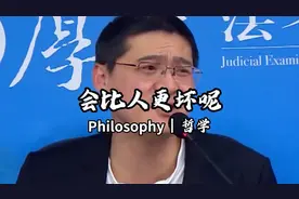 “还有什么东西会比人更坏呢！”   #罗翔 #哲学