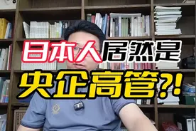 日本人当上央企的高管，到底是怎么回事？ #资本炼金术视频封面