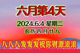 今天是农历四月二十八，888发发发，财源滚滚到你家！视频封面