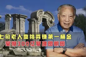 七旬老人靠挑粪赚第一桶金，豪掷300亿复建圆明园，如今已完工8年