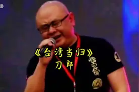 激情澎湃的《台湾当归》，刀郎深情演绎视频封面